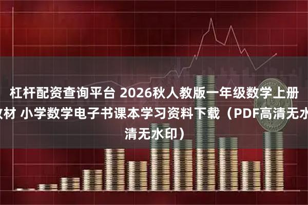 杠杆配资查询平台 2026秋人教版一年级数学上册新教材 小学数学电子书课本学习资料下载（PDF高清无水印）